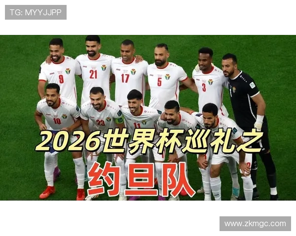 约旦能否创造历史 2026世界杯首秀或成亚洲新黑马