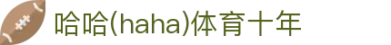 哈哈·(haha)体育十年运营,信誉无忧